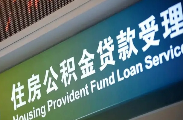 北京职工公积金改革_白山公积金代办服务