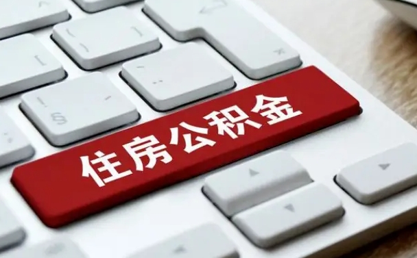 公积金调息-白山公积金代办平台